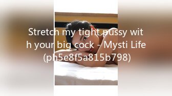 Stretch my tight pussy with your big cock - Mysti Life (ph5e8f5a815b798)