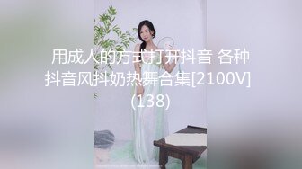 用成人的方式打开抖音 各种抖音风抖奶热舞合集[2100V] (138)