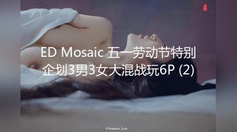 ED Mosaic 五一劳动节特别企划3男3女大混战玩6P (2)