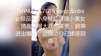 [MP4/ 1.17G]&nbsp;&nbsp;极品娇小身材却很骚小美女，情趣制服大战面罩男，骑乘进出爆插，边操边自己揉搓阴蒂