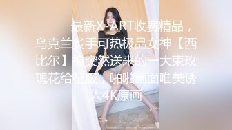 ⚫️⚫️最新X-ART收费精品，乌克兰炙手可热极品女神【西比尔】被突然送来的一大束玫瑰花给征服，啪啪画面唯美诱人4K原画