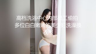 高档洗浴中心内部员工偷拍 多位白白嫩嫩的美少妇洗澡换衣服