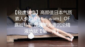 【轻度猎奇】高颜值日本气质素人少妇「mari wam」OF露脸私拍 反差美人妻沉沦精液地狱【第一弹】