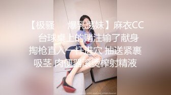 【极骚❤️爆乳荡妹】麻衣CC✿ 台球桌上的赌注输了献身 掏枪直入一杆进穴 抽送紧裹吸茎 肉便器滚烫榨射精液