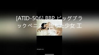 [ATID-506] BBP ビッグブラックペニスに堕ちた少女 工藤ララ