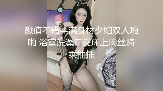 颜值不错丰满身材少妇双人啪啪 浴室洗澡口交床上肉丝骑乘抽插