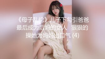 《母子乱伦》儿子下勾引爸爸最后成为后妈的女人⭐狠狠的操她为妈妈出口气 (4)