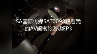 SA国际传媒SAT0098跟着我的AV闺蜜旅游趣EP3