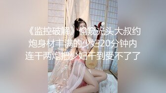 《监控破解》偷窥光头大叔约炮身材丰满的少妇20分钟内连干两炮把少妇干到受不了了