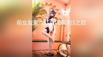 前女友黑丝红肚兜系列3之后入