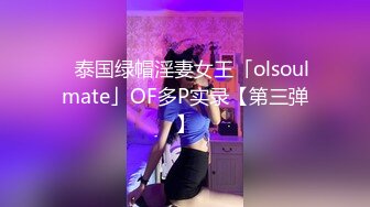 ✨泰国绿帽淫妻女王「olsoulmate」OF多P实录【第三弹】