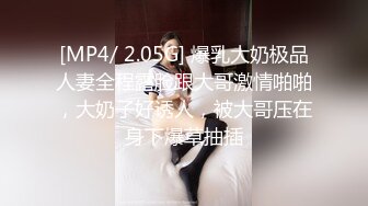 [MP4/ 2.05G] 爆乳大奶极品人妻全程露脸跟大哥激情啪啪，大奶子好诱人，被大哥压在身下爆草抽插