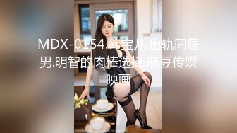 MDX-0154.韩宝儿.出轨同居男.明智的肉棒选择.麻豆传媒映画