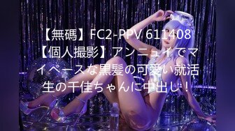 【無碼】FC2-PPV 611408 【個人撮影】アンニュイでマイペースな黒髪の可愛い就活生の千佳ちゃんに中出し！