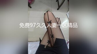 免费97久久人妻一区精品