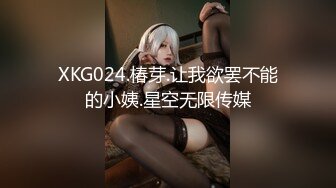 XKG024.椿芽.让我欲罢不能的小姨.星空无限传媒