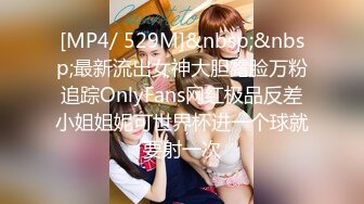 [MP4/ 529M]&nbsp;&nbsp;最新流出女神大胆露脸万粉追踪OnlyFans网红极品反差小姐姐妮可世界杯进一个球就要射一次