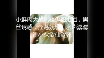 四下无人的小树林里，一点点jk男娘的露出瑟瑟，当男娘爱上被大唧唧插，这辈子算是有了性冲击！