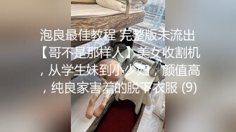 泡良最佳教程 完整版未流出【哥不是那样人】美女收割机，从学生妹到小少妇，颜值高，纯良家害羞的脱下衣服 (9)