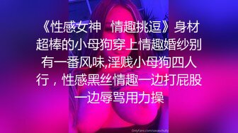 《性感女神✿情趣挑逗》身材超棒的小母狗穿上情趣婚纱别有一番风味,淫贱小母狗四人行，性感黑丝情趣一边打屁股一边辱骂用力操