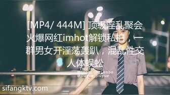 [MP4/ 444M] 顶级淫乱聚会火爆网红imhot解锁私拍，一群男女开淫荡轰趴，混乱性交人体蜈蚣