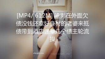 [MP4/ 612M] 渣男在外面欠债没钱还拿好身材的老婆来抵债带到酒店迷晕几个债主轮流操