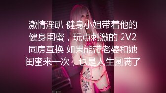 ID5241 新婚前夜 ❤️-茜茜 -❤️ 瞒着老公偷情