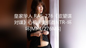 皇家华人 RAS-276《欲望谍对谍》心机夫妻抓姦NTR-坏坏[MP4/276MB]