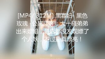 [MP4/ 312M] 黑寡妇- 黑色玫瑰 -公寓接客：大一骚弟弟出来嫖娼，最后都没发现嫖了个人妖，不过是真漂亮！