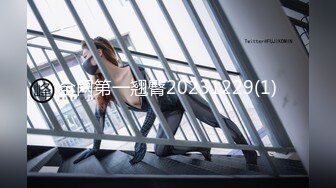 全网第一翘臀20231229(1)