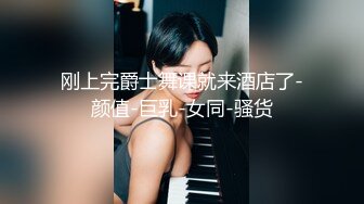 刚上完爵士舞课就来酒店了-颜值-巨乳-女同-骚货