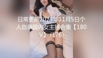 日常更新2023年11月5日个人自录国内女主播合集【180V】 (176)