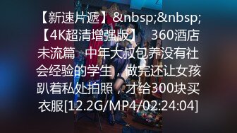 [MP4/ 1.91G] 360破解情趣酒店年轻美女和男友玩颜面骑乘这下玩爽了洗完澡再来一炮