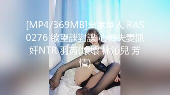 [MP4/369MB]皇家華人 RAS0276 欲望諜對諜 心機夫妻抓奸NTR 羽芮(壞壞 林沁兒 芳情)