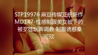 STP19976 麻豆传媒正统新作MD147-性感制服美女被下药 被歹徒玩弄调教 制服诱惑秦可欣