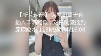 一炮赚2307人民币【AVOVE】魔鬼身材，前凸后翘，配上粉嫩肥美鲍鱼，哪个男人扛得住，酒店开房无套内射，干她