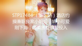 STP17464 （第二场）酒店约操兼职良家小姐姐，娇小可爱刚下海，温柔害羞做爱投入