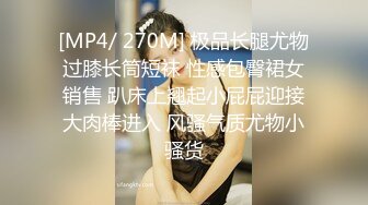 [MP4/ 270M] 极品长腿尤物过膝长筒短袜 性感包臀裙女销售 趴床上翘起小屁屁迎接大肉棒进入 风骚气质尤物小骚货