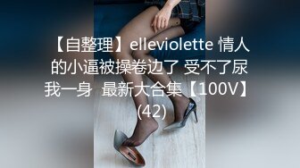 【自整理】elleviolette 情人的小逼被操卷边了 受不了尿我一身  最新大合集【100V】 (42)