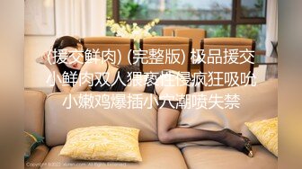 【新片速遞】2021.12.26，【CC幕后玩家】，两男一女，酒后家中淫乱，御姐真风骚，轮番上场又抠又插，一个小伙喝多了一直硬不起来[276MB/MP4/38:53]