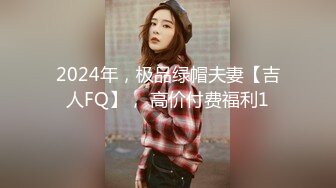 2024年，极品绿帽夫妻【吉人FQ】， 高价付费福利1