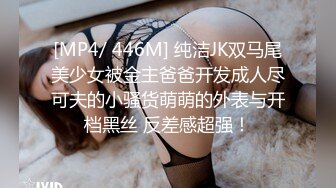 [MP4/ 446M] 纯洁JK双马尾美少女被金主爸爸开发成人尽可夫的小骚货萌萌的外表与开档黑丝 反差感超强！