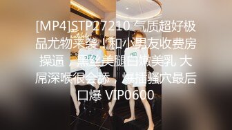 [MP4]STP27210 气质超好极品尤物来袭！和小男友收费房操逼，黑丝美腿白嫩美乳 大屌深喉很会舔，爆插骚穴最后口爆 VIP0600