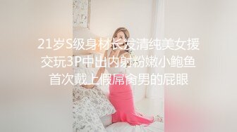 21岁S级身材长发清纯美女援交玩3P中出内射粉嫩小鲍鱼首次戴上假屌肏男的屁眼