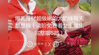 爆乳身材超级嫩的大奶妹每天都想操（简阶免费看女主续集完整版6部）