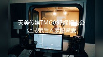 天美传媒TMG097绿帽老公让兄弟后入蒙眼嫩妻