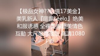 【极品女神??价值17美金】美乳新人『丽露Leelo』绝美和服诱惑 全裸美胸超美情色互動 大尺度隐藏版 高清1080P版