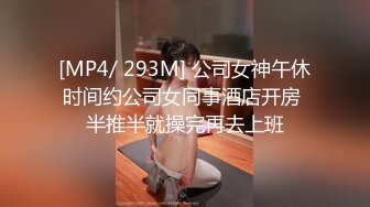 [MP4/ 293M] 公司女神午休时间约公司女同事酒店开房 半推半就操完再去上班