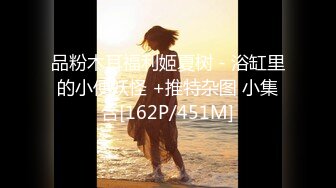 品粉木耳福利姬夏树 - 浴缸里的小便妖怪 +推特杂图 小集合[162P/451M]