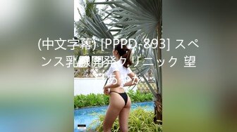 (中文字幕) [PPPD-893] スペンス乳腺開発クリニック 望月あやか